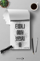 티파니에서 브런치를 표지 이미지