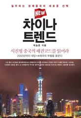 New 차이나 트렌드 표지 이미지