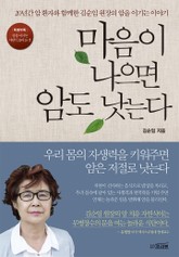 마음이 나으면 암도 낫는다 표지 이미지