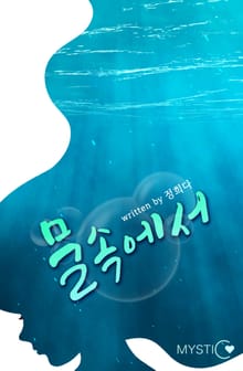 물속에서