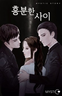 흥분한 사이