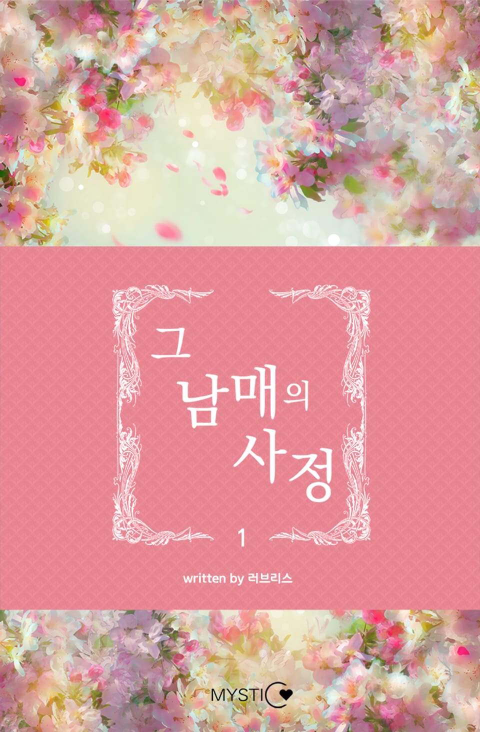 그 남매의 사정 1권