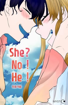 그녀? 아니, 그! (She? No! He!)