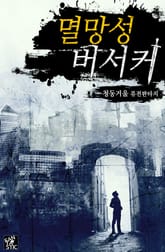 멸망성 버서커 표지 이미지