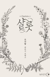 샬롯(Charlotte) 표지 이미지