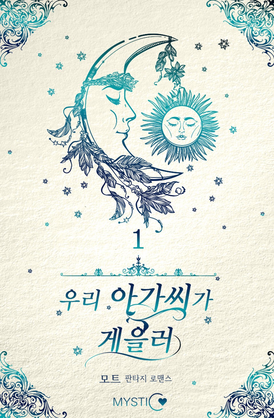 우리 아가씨가 게을러 1권