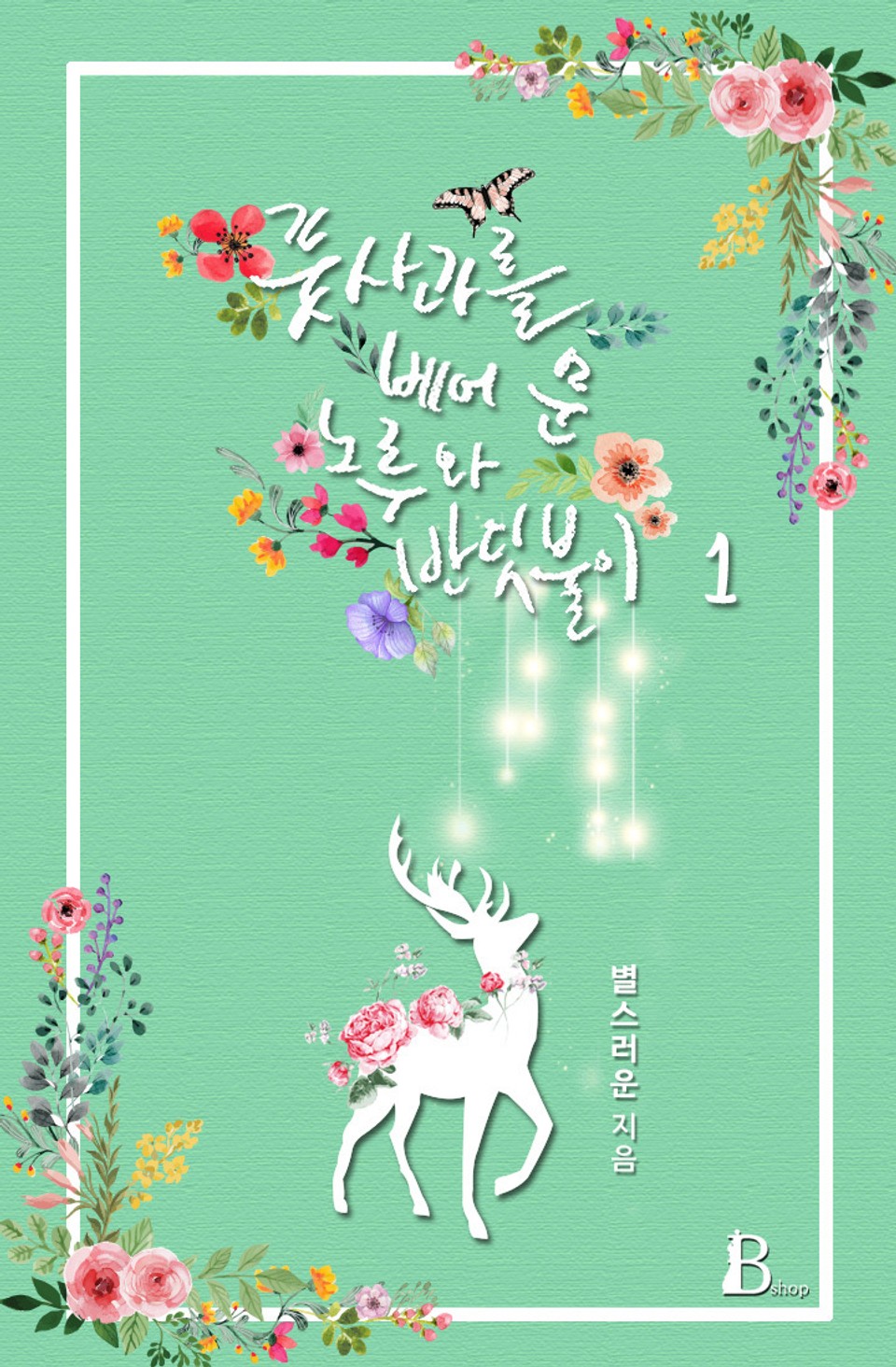 풋사과를 베어 문 노루와 반딧불이 1권