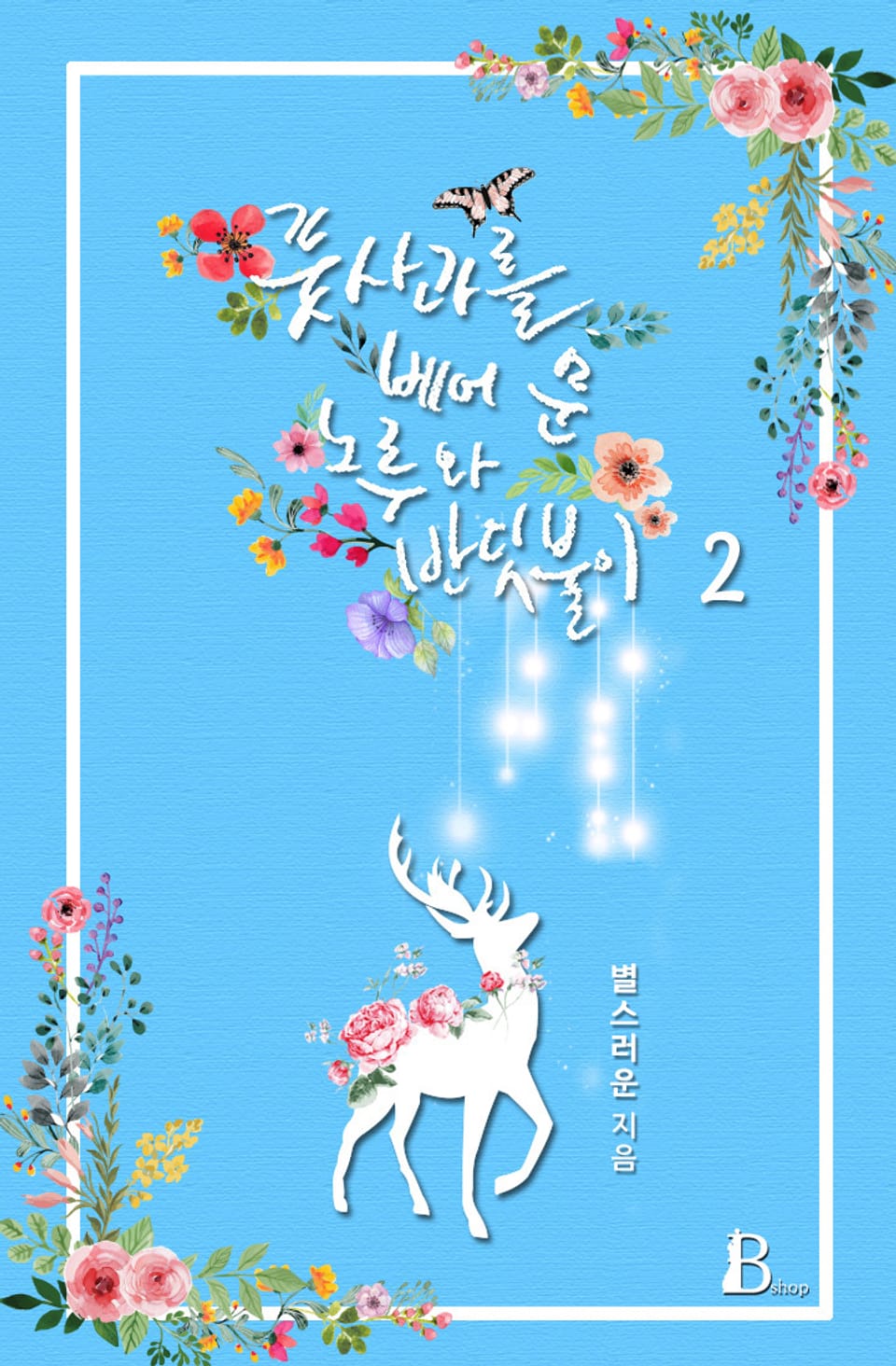 풋사과를 베어 문 노루와 반딧불이 2권