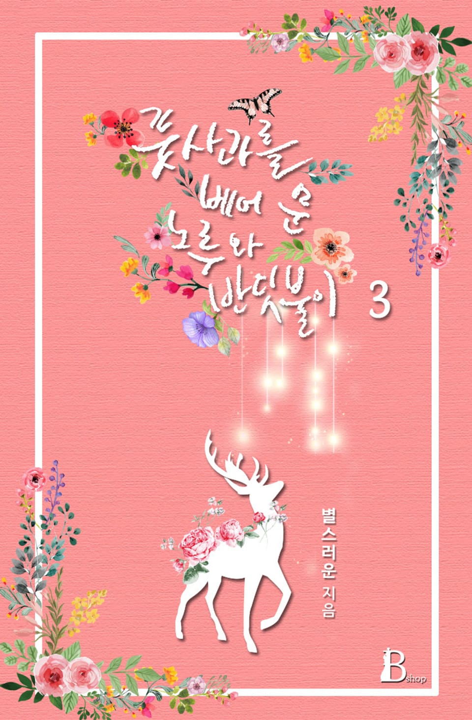 풋사과를 베어 문 노루와 반딧불이 3권 (완결)