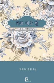 카로 미오 벤