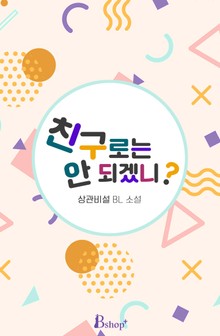 친구로는 안 되겠니?