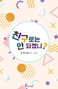 친구로는 안 되겠니? 6화