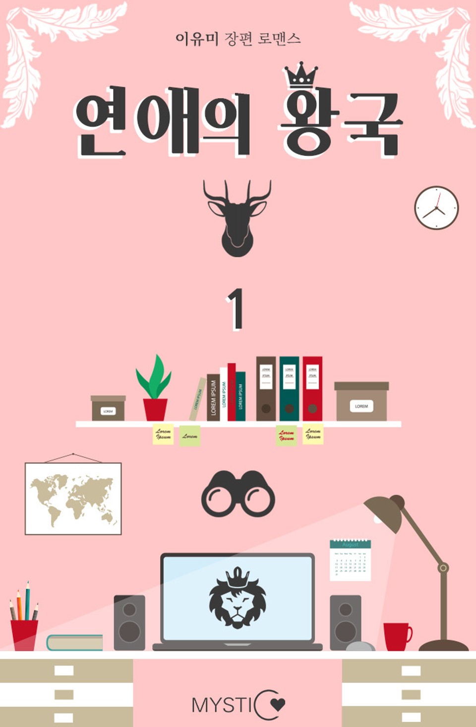 연애의 왕국 1권