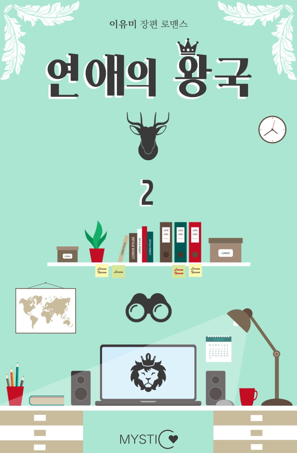 연애의 왕국 2권 (완결)