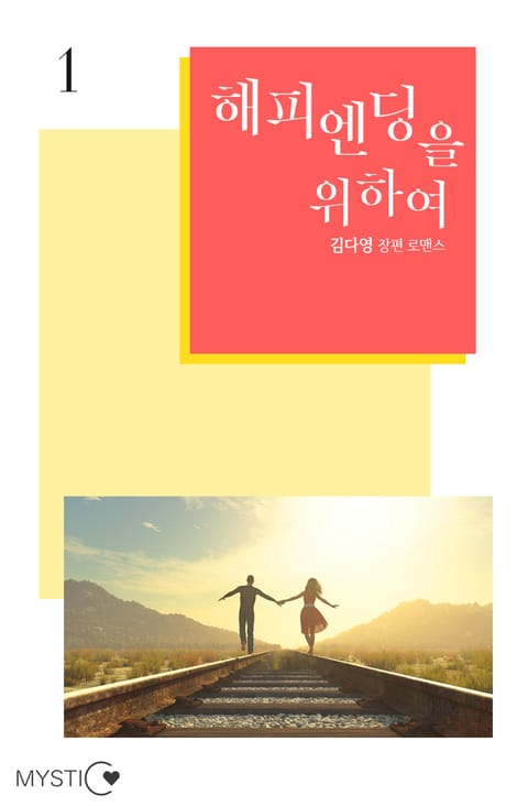 해피엔딩을 위하여 표지 이미지