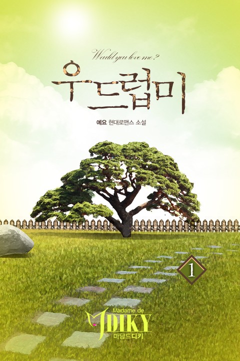 우드럽미