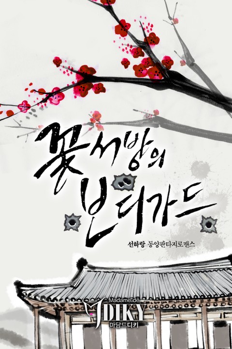 꽃서방의 보디가드