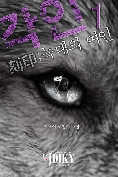 각인(刻印); 늑대의 여인