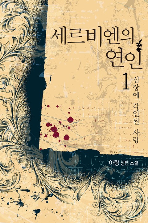 세르비엔의 연인