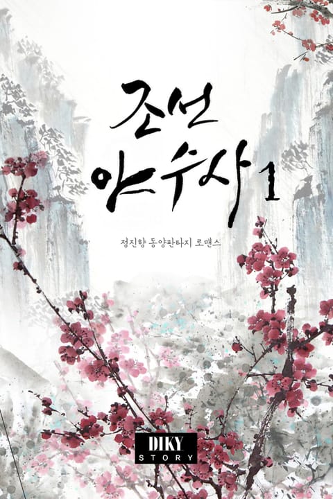 조선 야수사