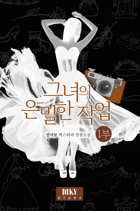 그녀의 은밀한 작업 1권