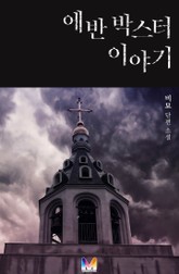 에반 박스터 이야기 표지 이미지