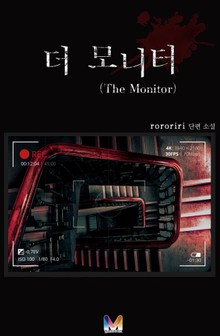 더 모니터(The Monitor)