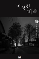 이상한 마을 표지 이미지