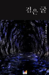 검은 굴 표지 이미지