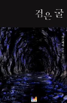 검은 굴