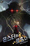 몬스터는 로또다 1화