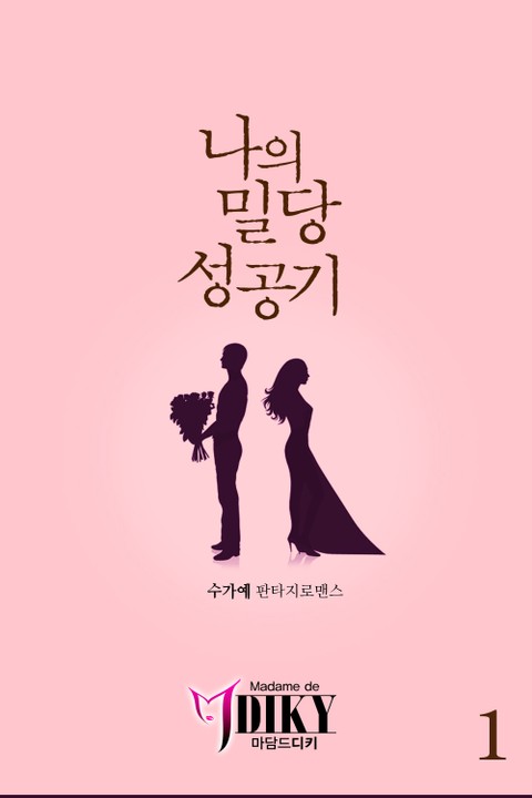 나의 밀당 성공기
