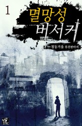 멸망성 버서커 표지 이미지