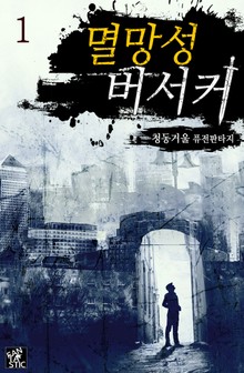 멸망성 버서커
