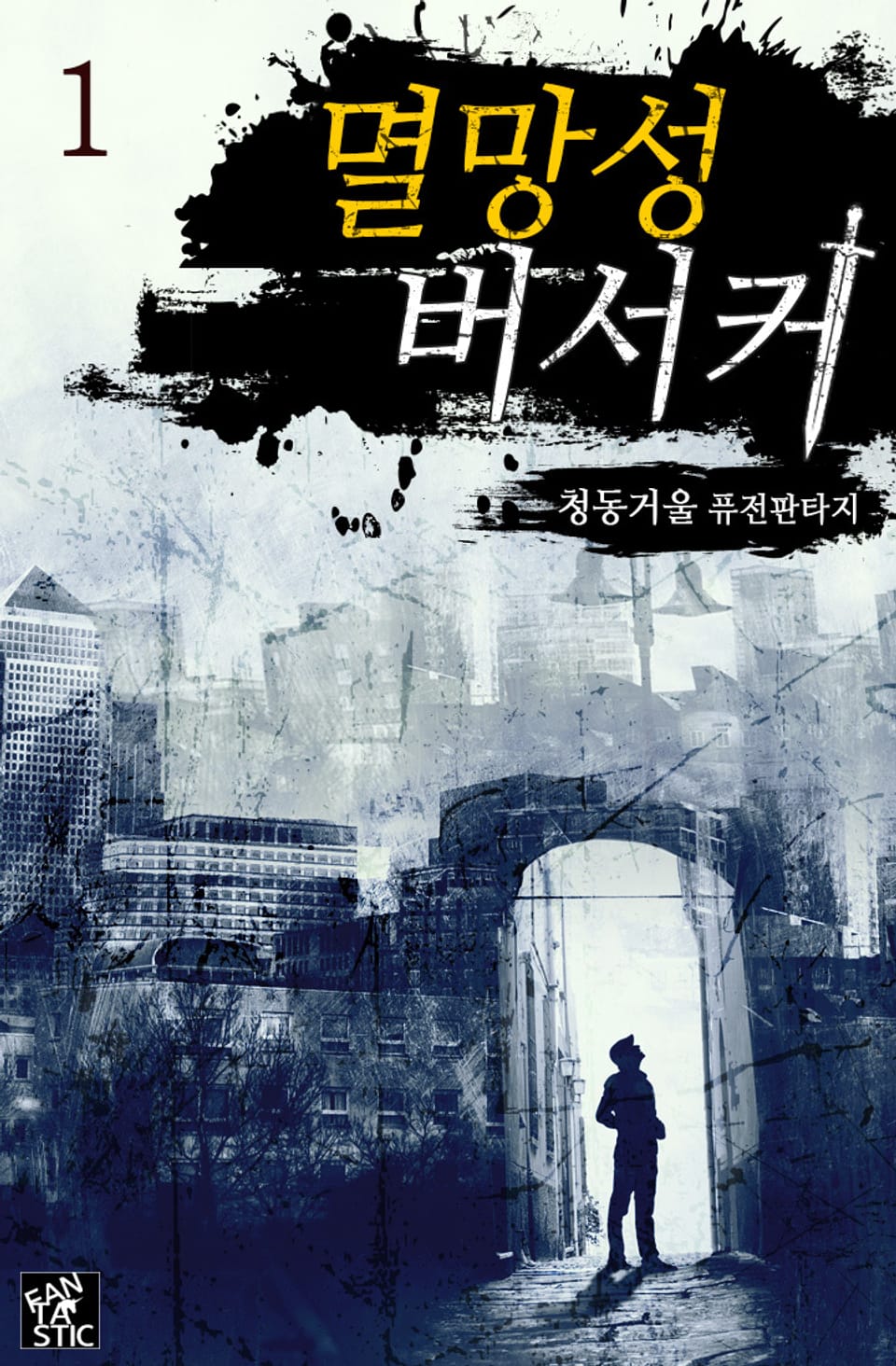 멸망성 버서커 1권