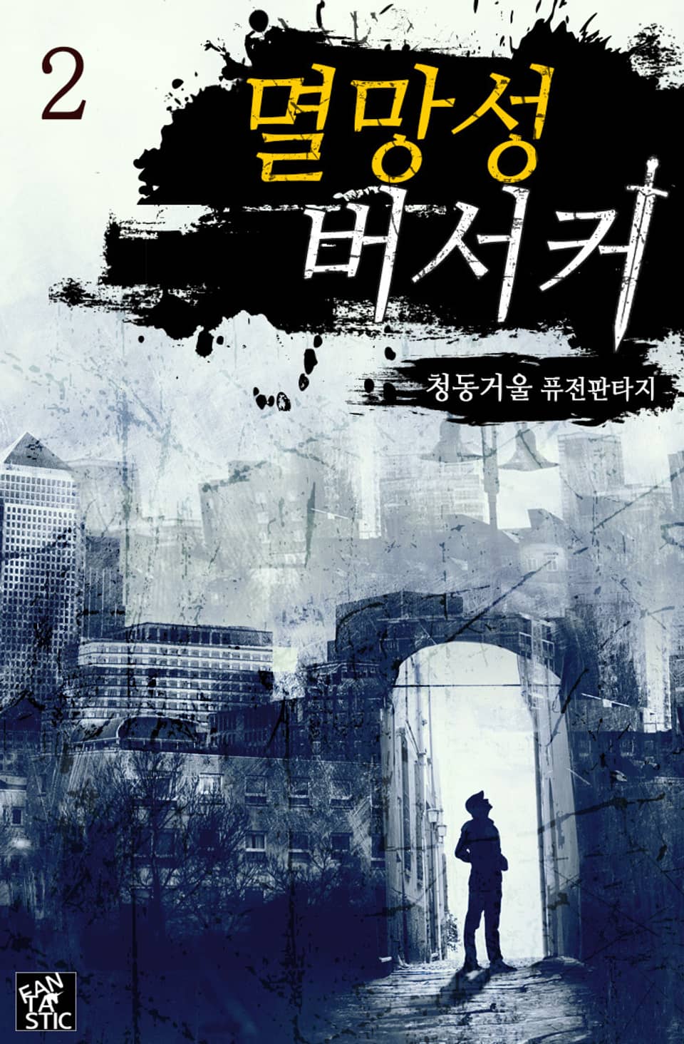 멸망성 버서커 2권