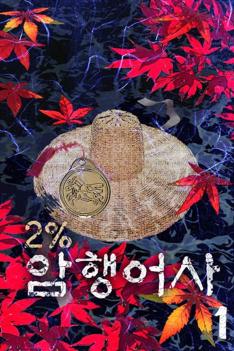2% 암행어사