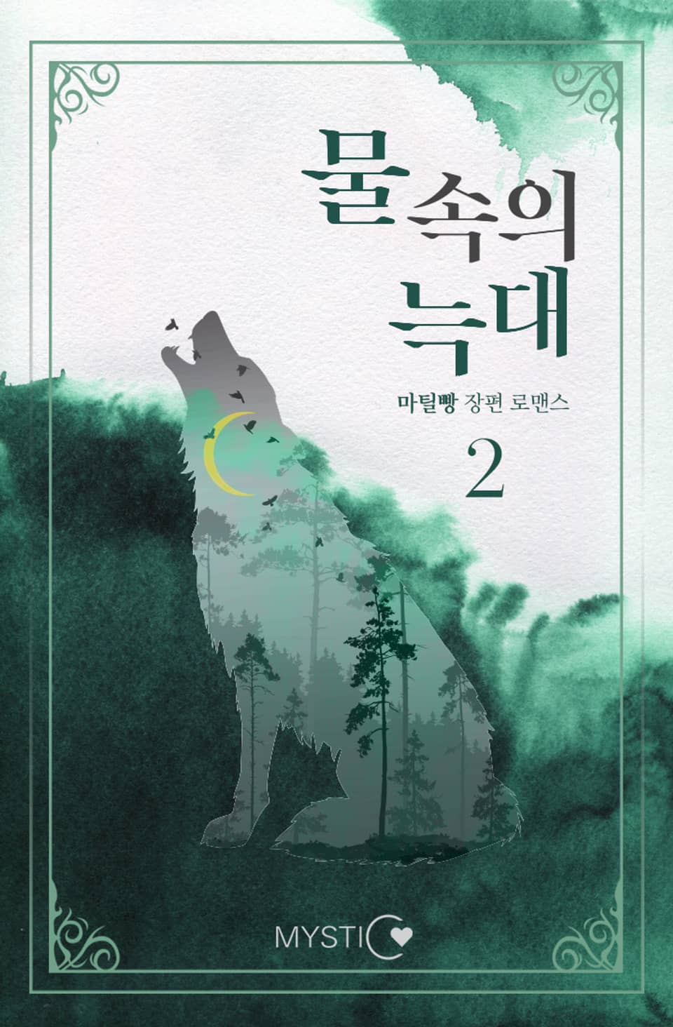 물속의 늑대 2권