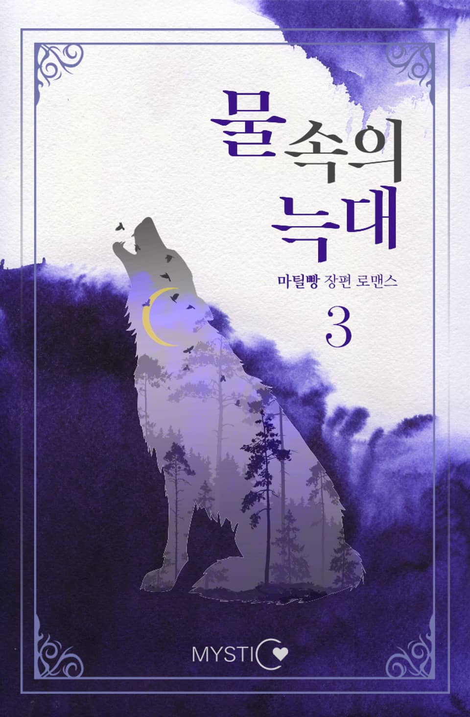 물속의 늑대 3권