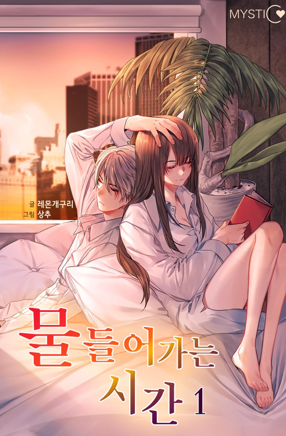 물들어가는 시간 1권