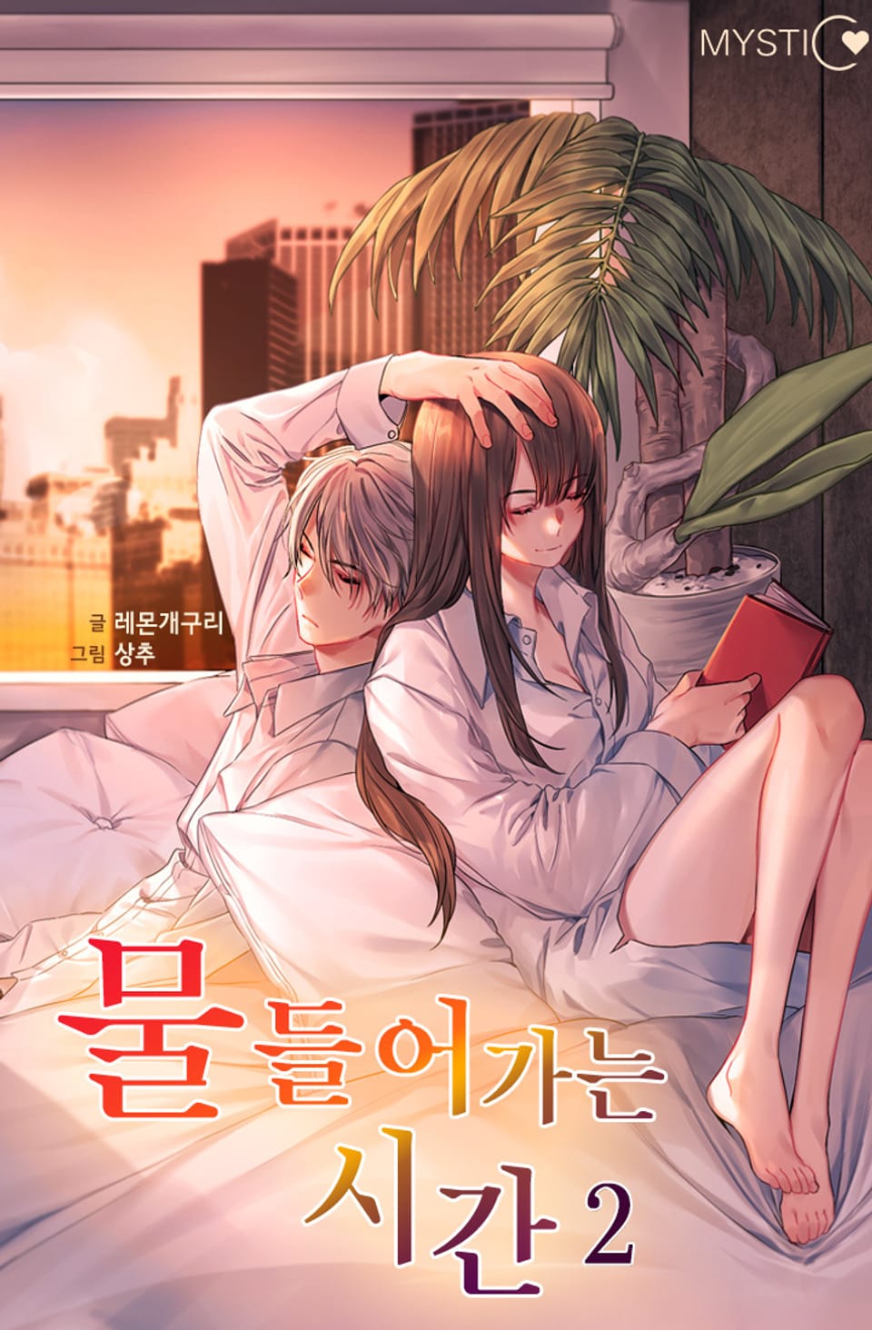 물들어가는 시간 2권