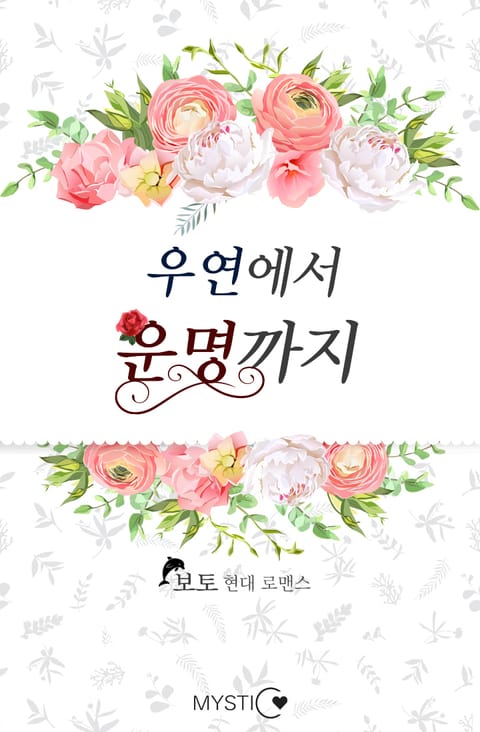 우연에서 운명까지