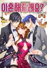 이혼해줄래요? 표지 이미지