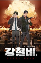 강철비 1권 표지 이미지