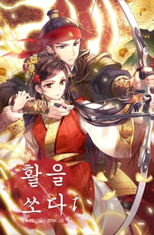 활을 쏘다