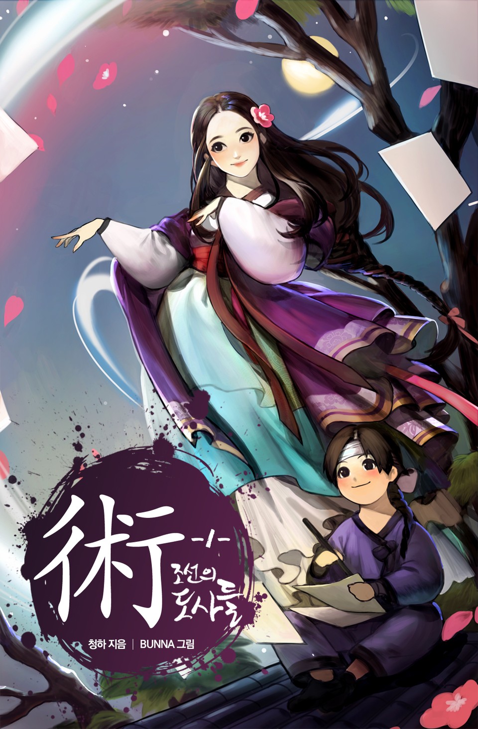 술(術) : 조선의 도사들 1권