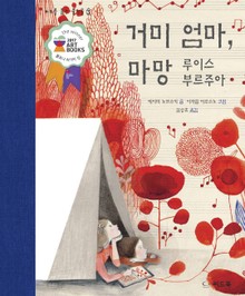 거미엄마, 마망- 루이스 부르주아