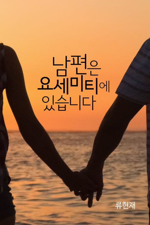 남편은 요세미티에 있습니다.