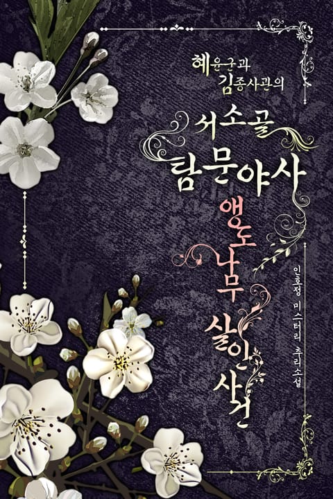 혜윤군과 김종사관의 탐문야사 - 서소골 앵도나무 살인사건