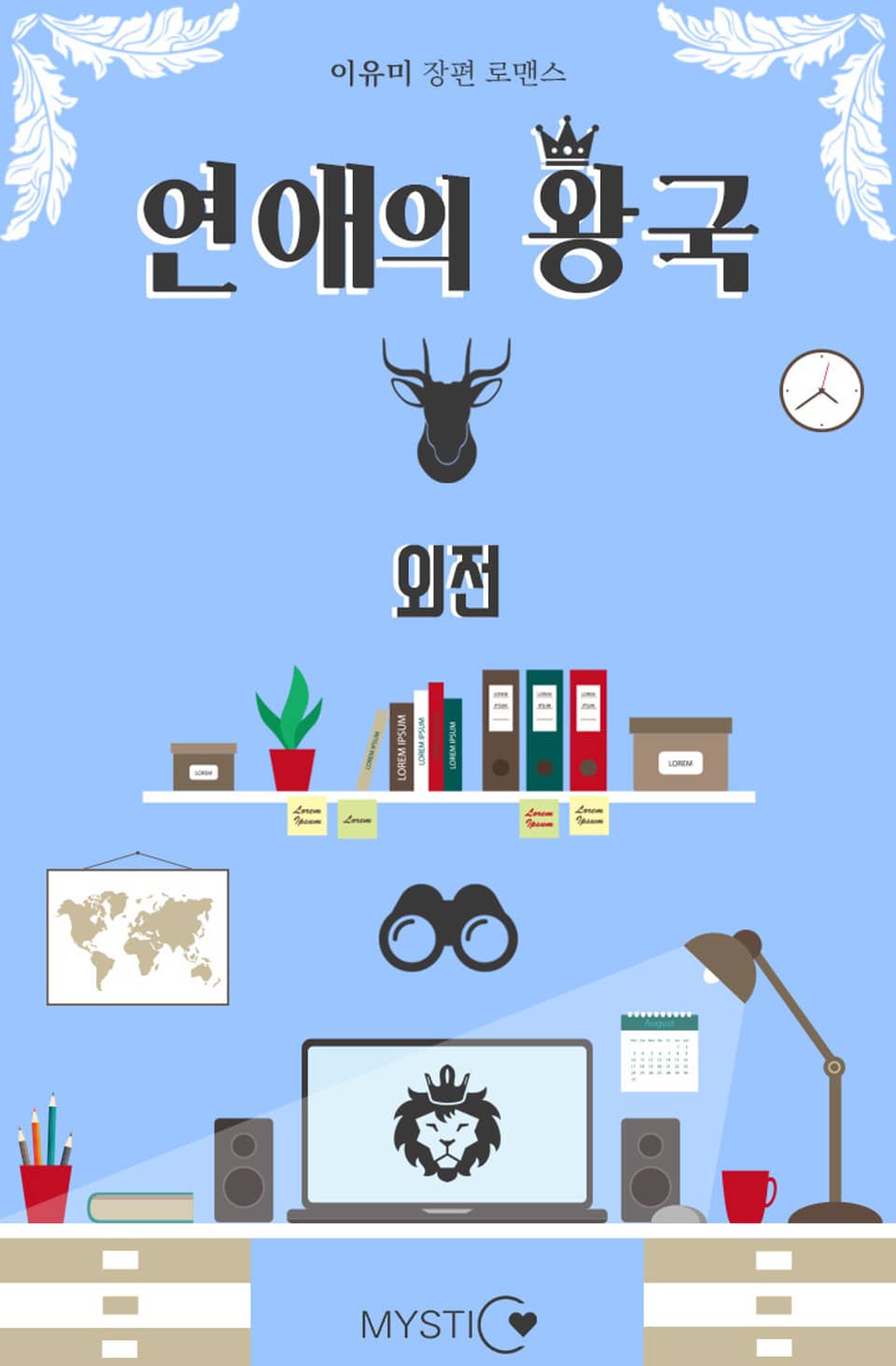 연애의 왕국 (외전)